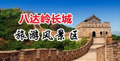 啊用力插视频中国北京-八达岭长城旅游风景区