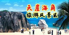 啊啊啊啊啊操。逼海南三亚-天崖海角旅游风景区