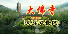 caobi免费视频中国浙江-新昌大佛寺旅游风景区